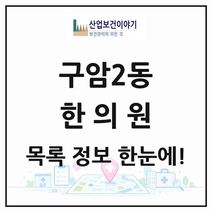 경상남도 창원시 구암2동 한의원 목록 1곳