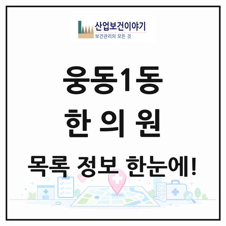 경상남도 창원시 웅동1동 한의원 목록 1곳