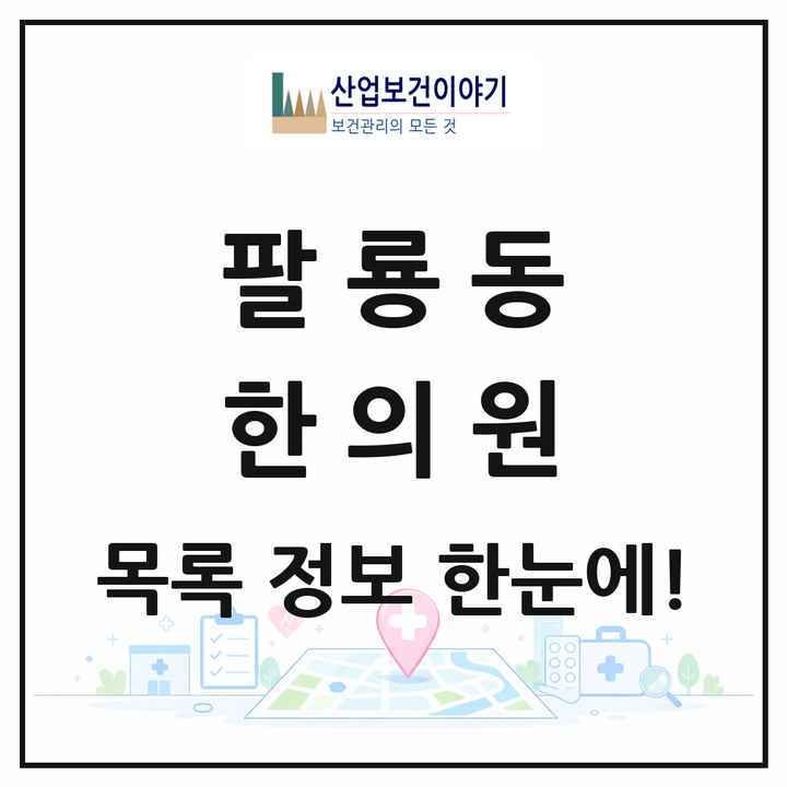 경상남도 창원시 팔룡동 한의원 목록 6곳