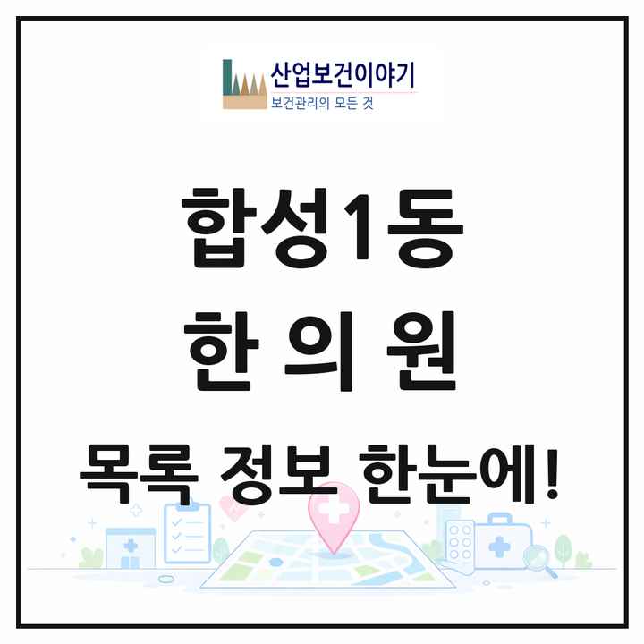 경상남도 창원시 합성1동 한의원 목록 6곳