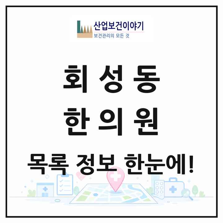 경상남도 창원시 회성동 한의원 목록 1곳