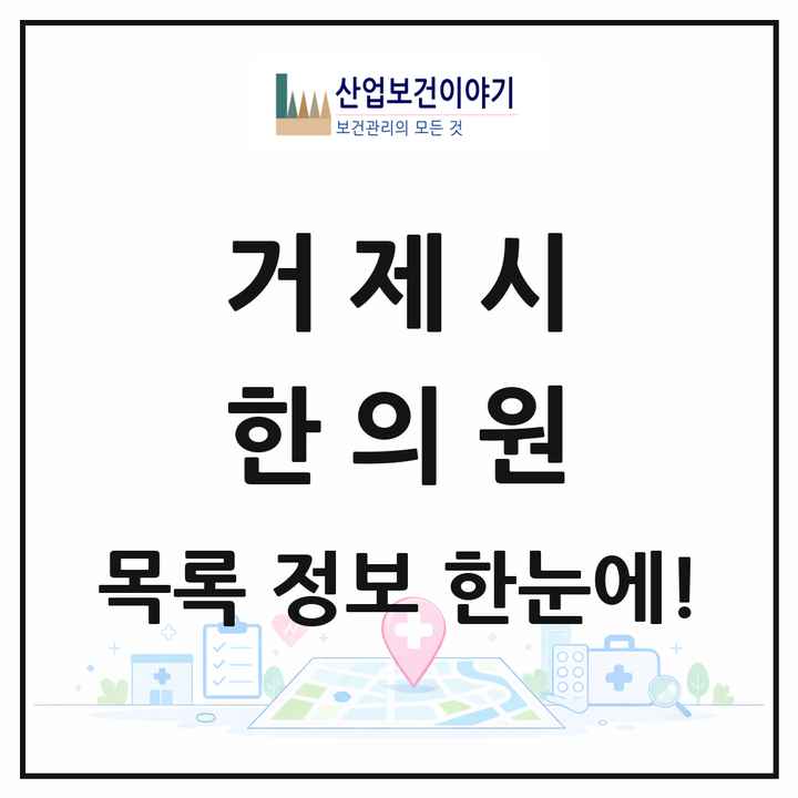 경상남도 거제시 한의원 목록 40곳