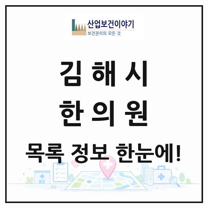 경상남도 김해시 한의원 목록 112곳