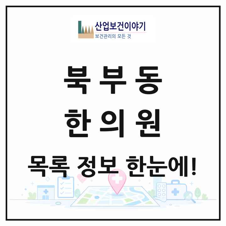 경상남도 김해시 북부동 한의원 목록 17곳