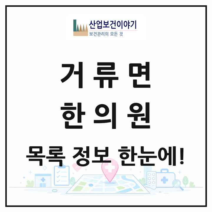 경상남도 고성군 거류면 한의원 목록 1곳