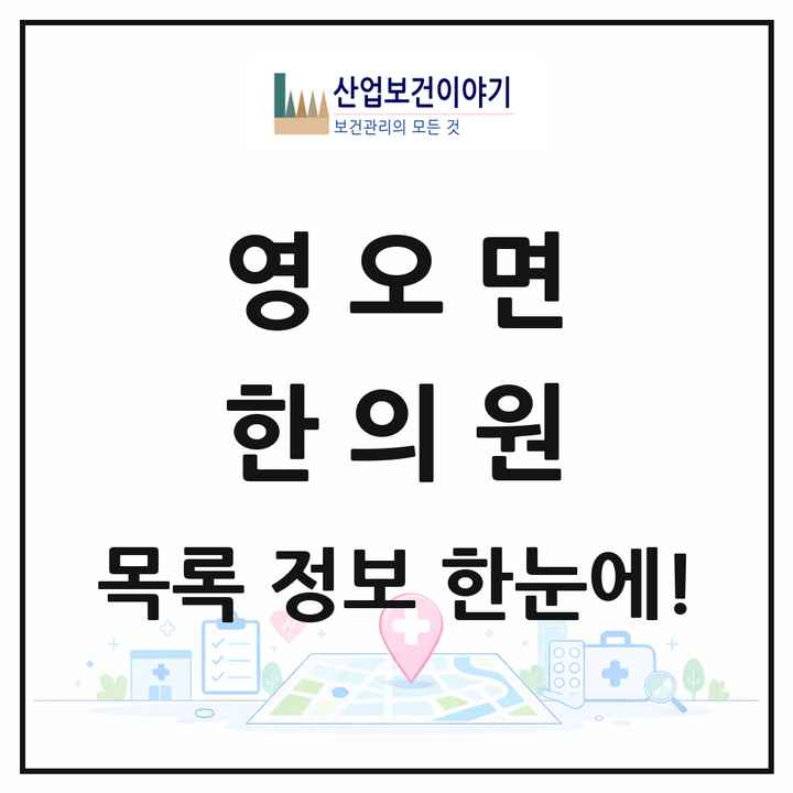 경상남도 고성군 영오면 한의원 목록 1곳