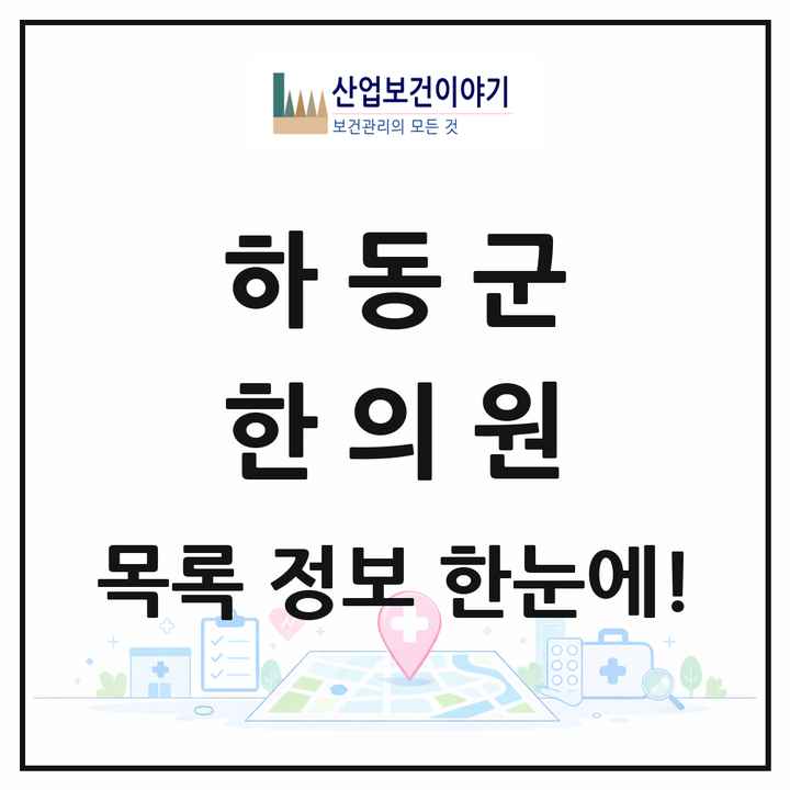 경상남도 하동군 한의원 목록 9곳