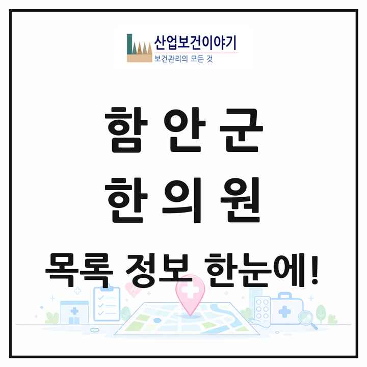 경상남도 함안군 한의원 목록 11곳