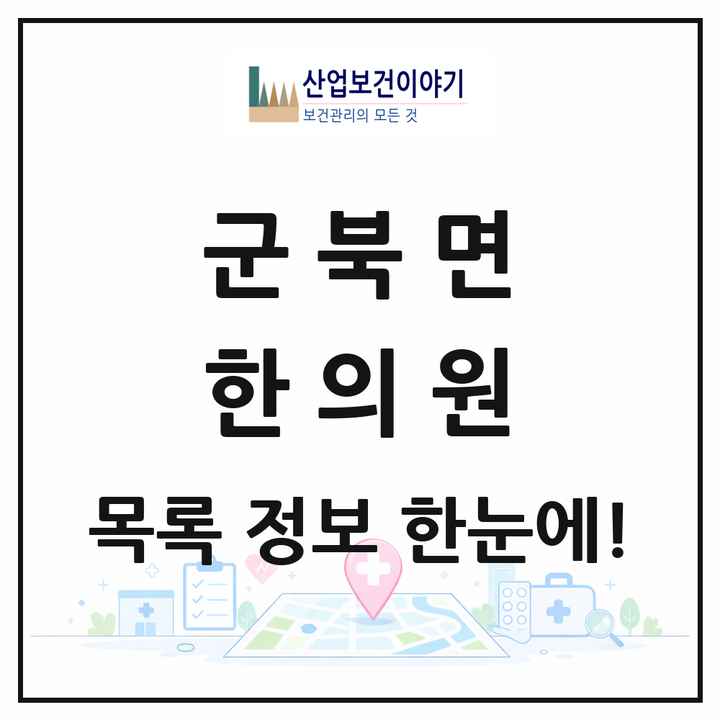 경상남도 함안군 군북면 한의원 목록 1곳