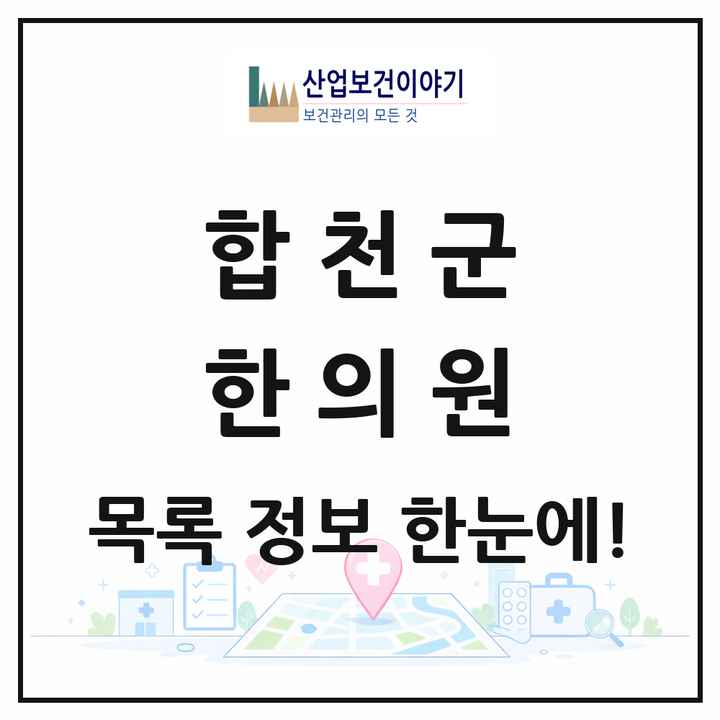 경상남도 합천군 한의원 목록 12곳
