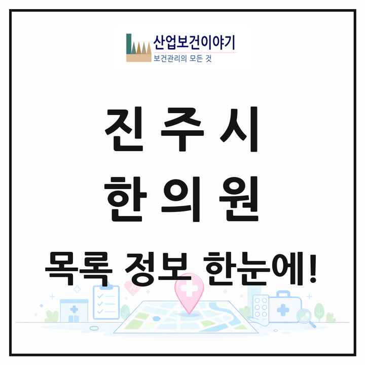 경상남도 진주시 한의원 목록 99곳