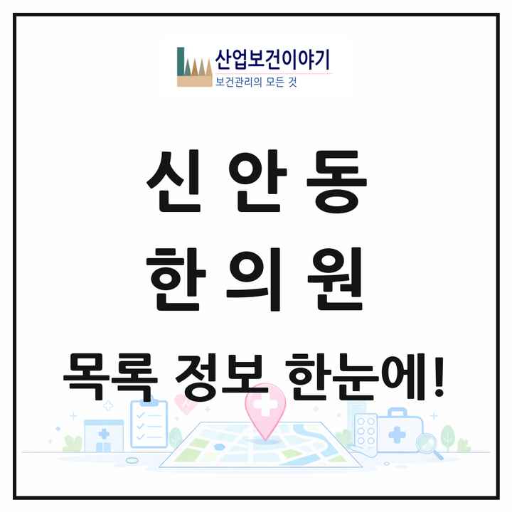 경상남도 진주시 신안동 한의원 목록 5곳