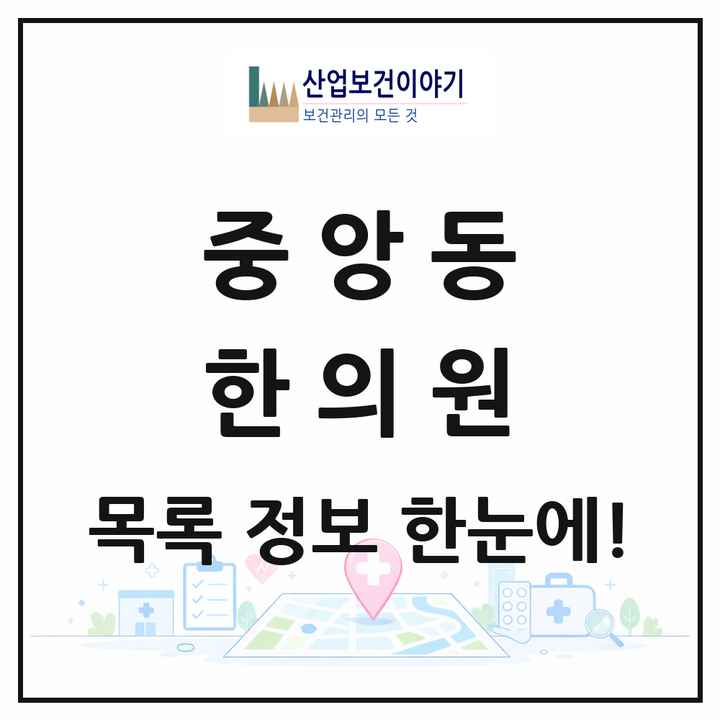 경상남도 진주시 중앙동 한의원 목록 14곳