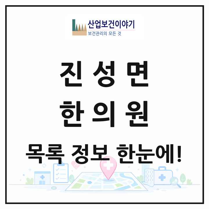 경상남도 진주시 진성면 한의원 목록 1곳