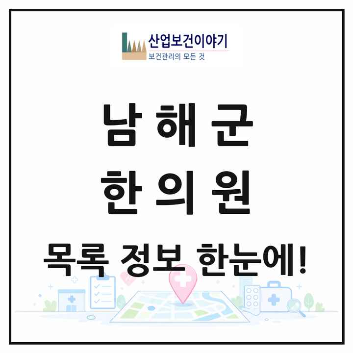 경상남도 남해군 한의원 목록 10곳