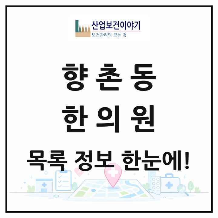 경상남도 사천시 향촌동 한의원 목록 1곳
