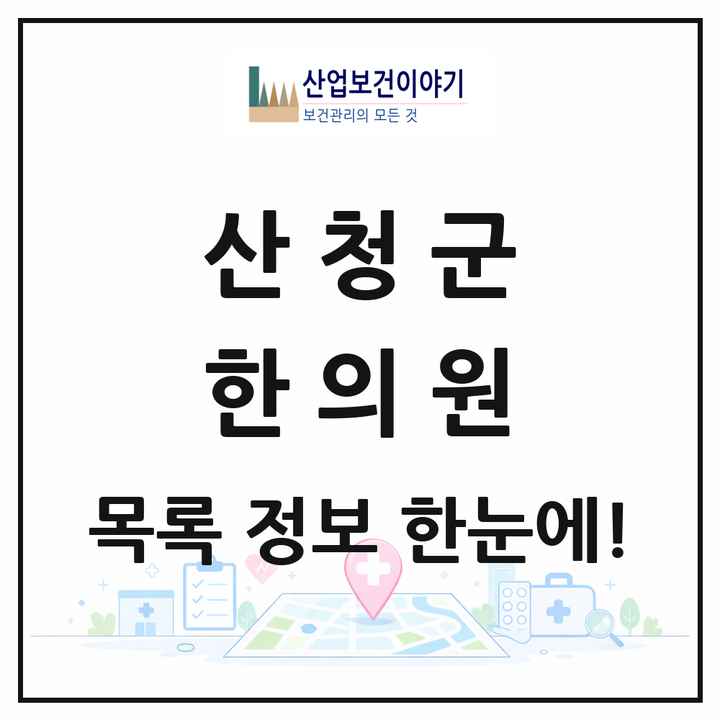 경상남도 산청군 한의원 목록 13곳
