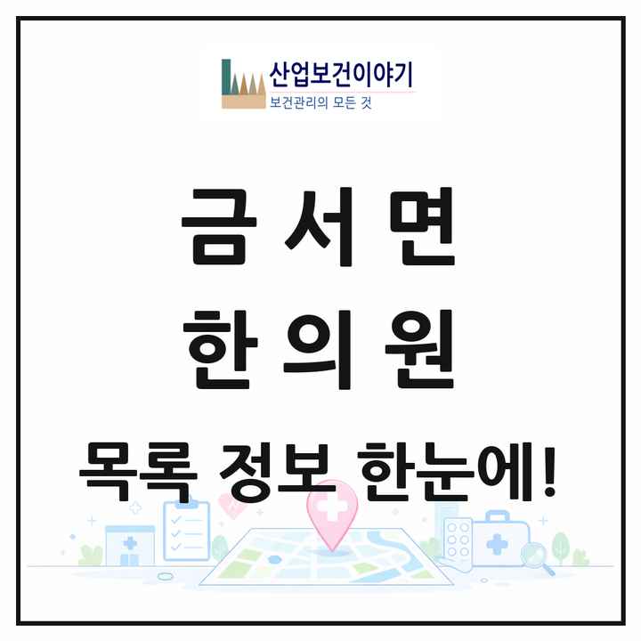 경상남도 산청군 금서면 한의원 목록 2곳