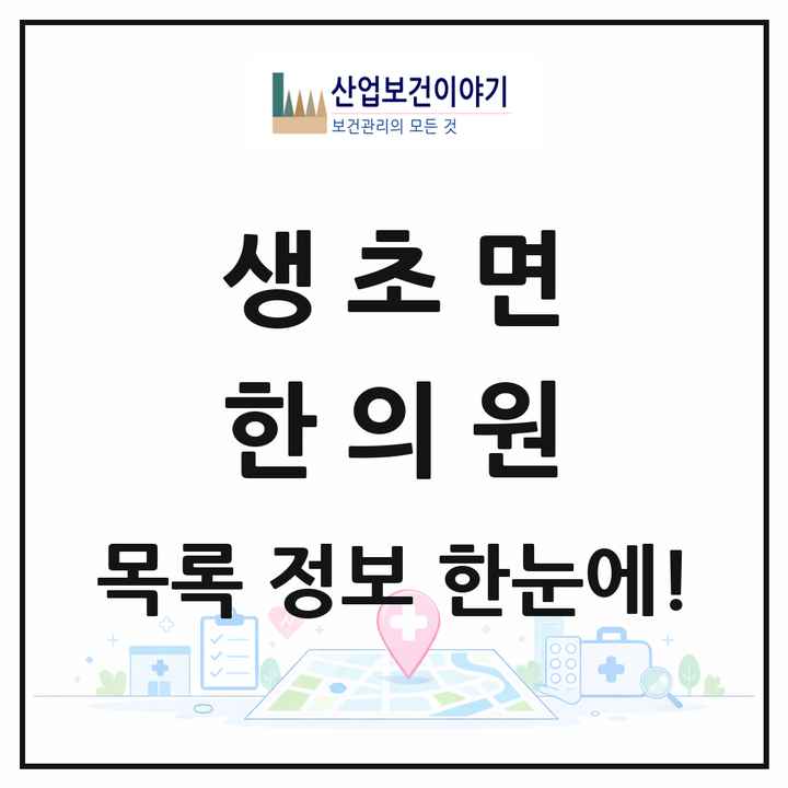 경상남도 산청군 생초면 한의원 목록 1곳