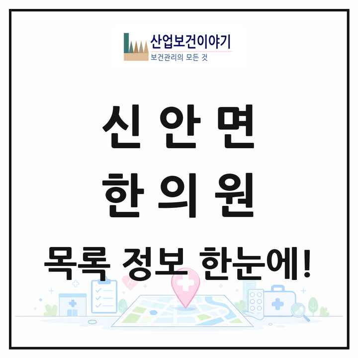 경상남도 산청군 신안면 한의원 목록 3곳