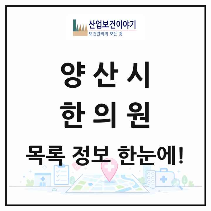 경상남도 양산시 한의원 목록 86곳