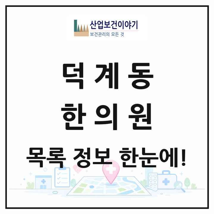 경상남도 양산시 덕계동 한의원 목록 6곳