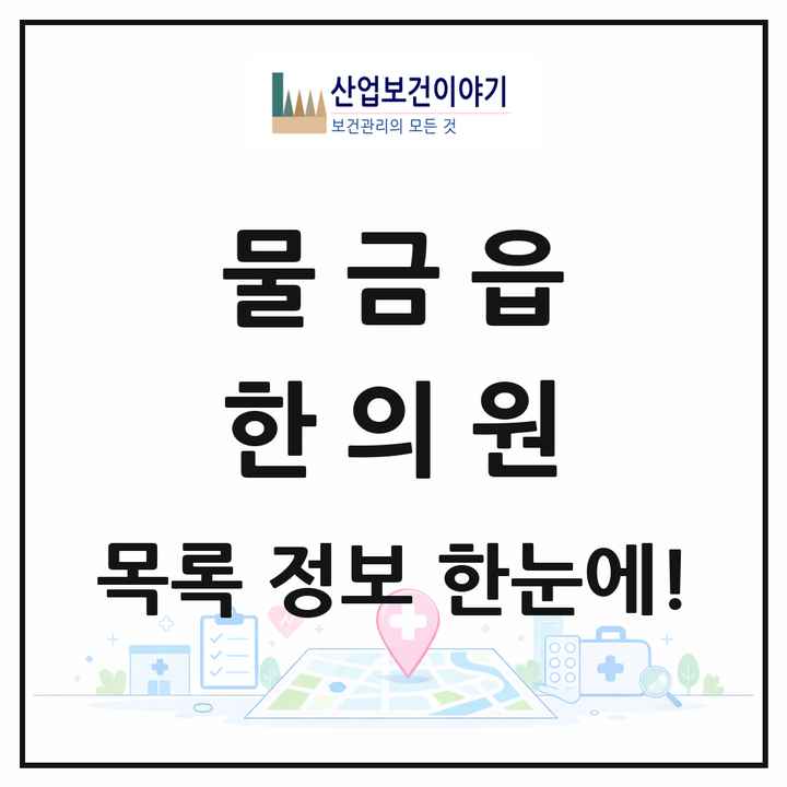 경상남도 양산시 물금읍 한의원 목록 28곳