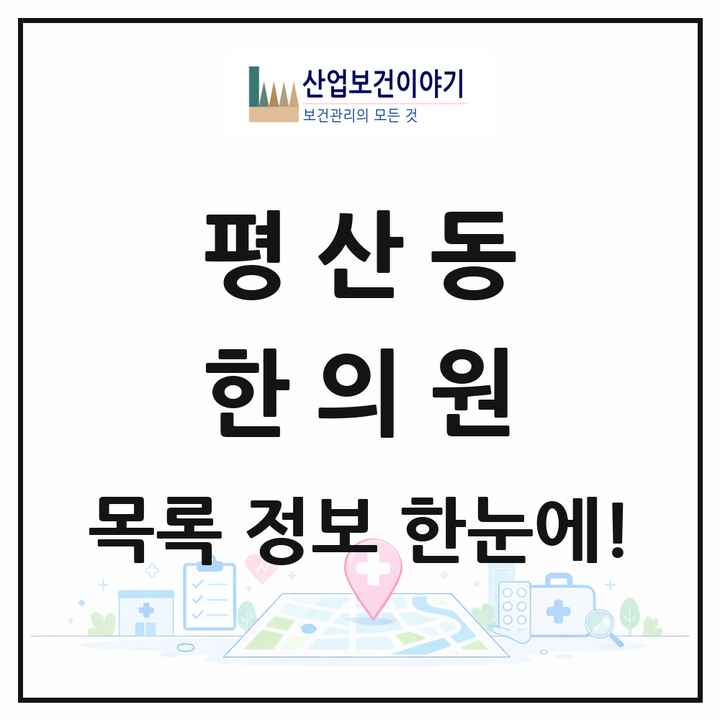 경상남도 양산시 평산동 한의원 목록 3곳