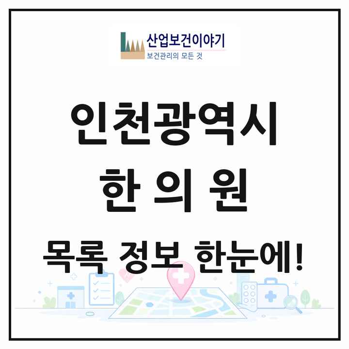 인천광역시 한의원 목록 703곳