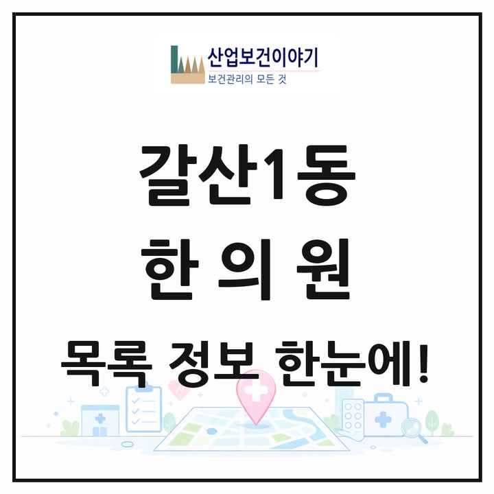 인천광역시 부평구 갈산1동 한의원 목록 5곳