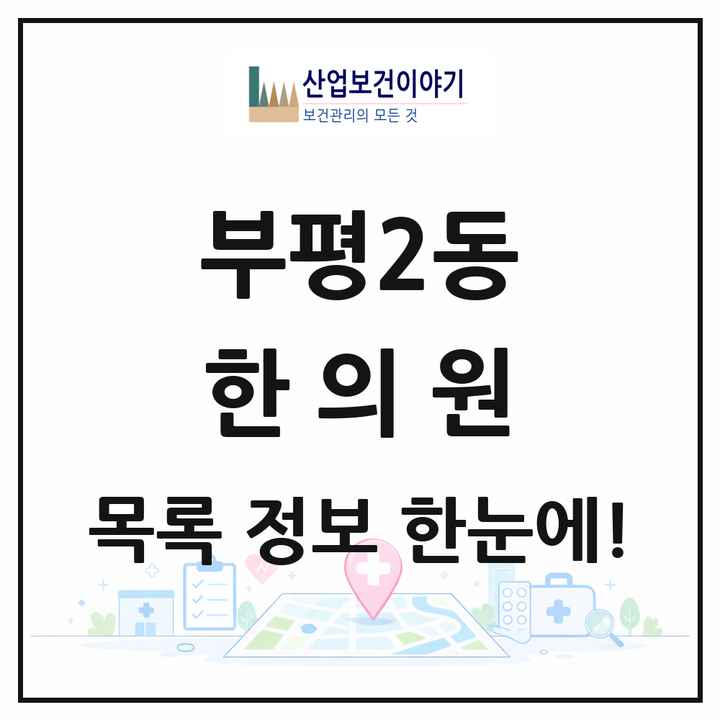 인천광역시 부평구 부평2동 한의원 목록 2곳