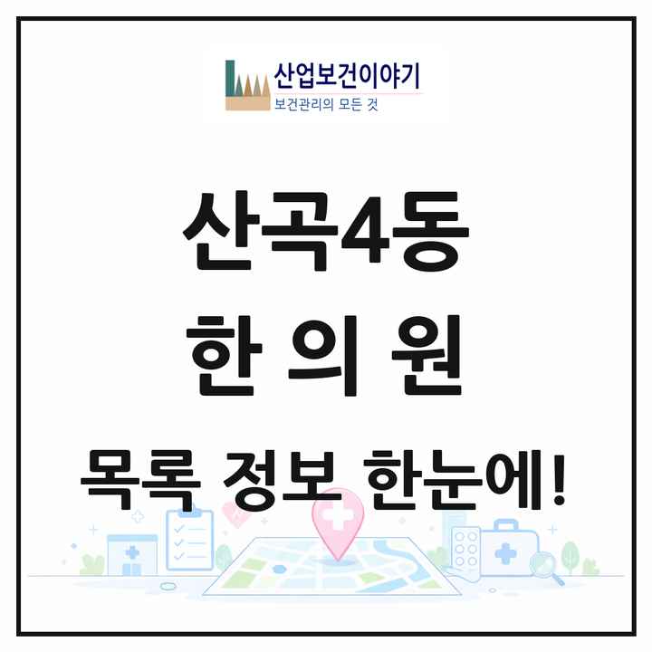 인천광역시 부평구 산곡4동 한의원 목록 3곳
