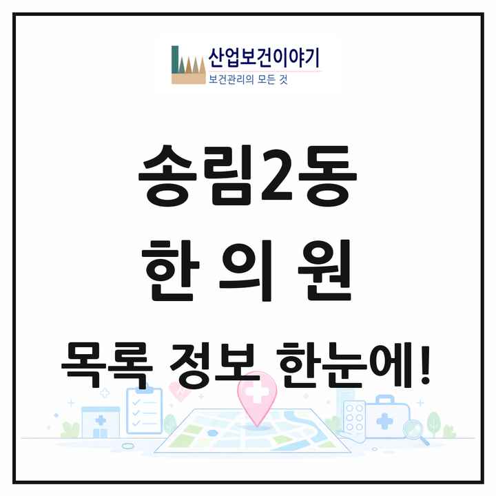 인천광역시 동구 송림2동 한의원 목록 2곳