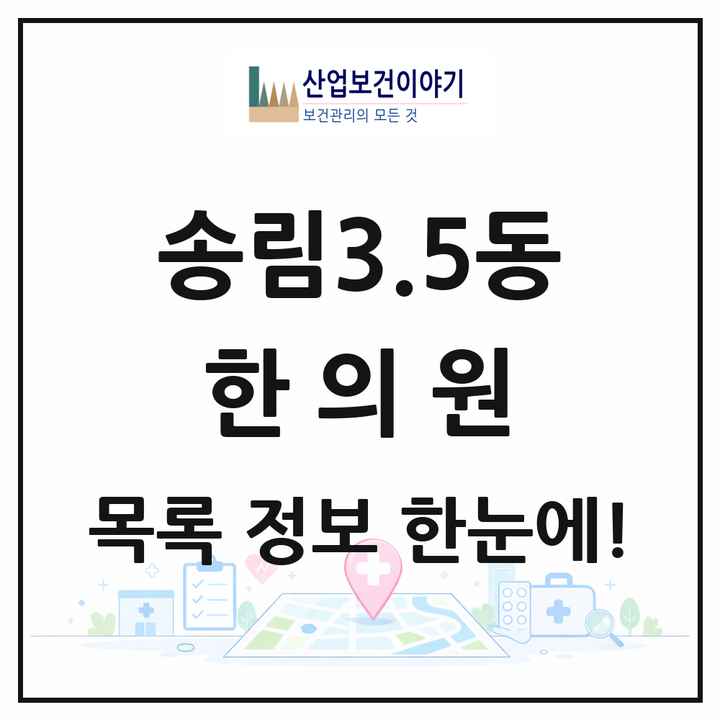 인천광역시 동구 송림3.5동 한의원 목록 3곳