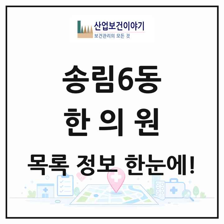인천광역시 동구 송림6동 한의원 목록 3곳