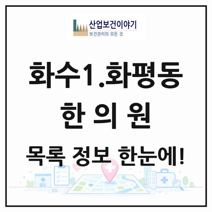 인천광역시 동구 화수1.화평동 한의원 목록 5곳