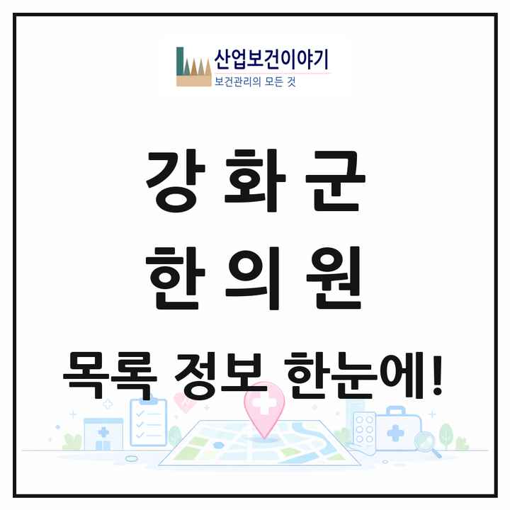 인천광역시 강화군 한의원 목록 17곳