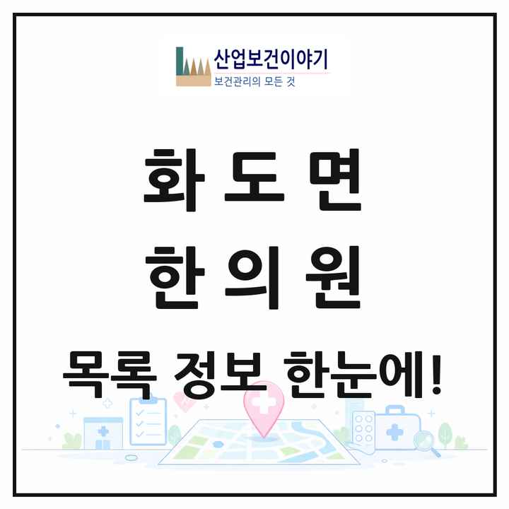 인천광역시 강화군 화도면 한의원 목록 1곳