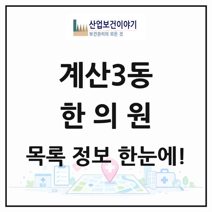 인천광역시 계양구 계산3동 한의원 목록 2곳