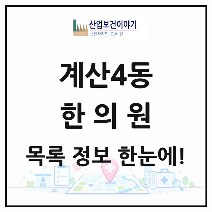 인천광역시 계양구 계산4동 한의원 목록 12곳