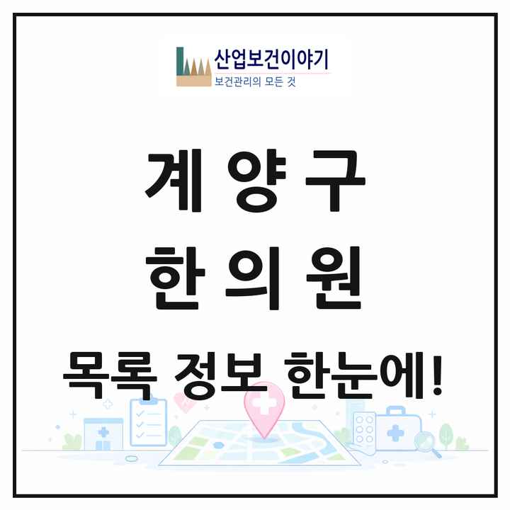 인천광역시 계양구 한의원 목록 72곳