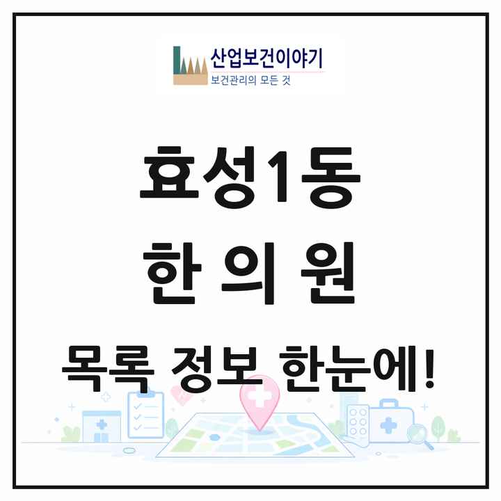 인천광역시 계양구 효성1동 한의원 목록 6곳