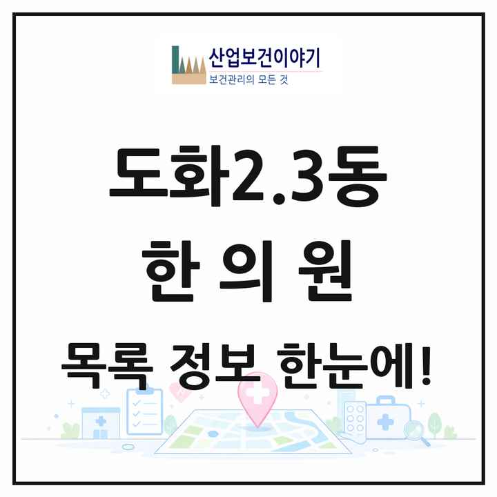 인천광역시 미추홀구 도화2.3동 한의원 목록 4곳