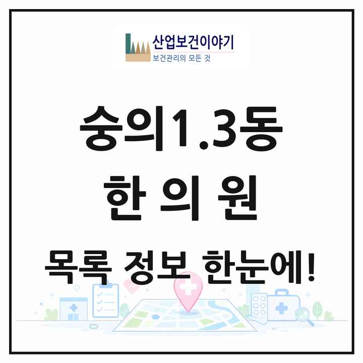 인천광역시 미추홀구 숭의1.3동 한의원 목록 2곳