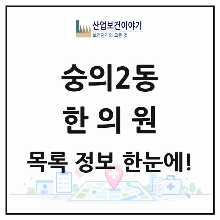 인천광역시 미추홀구 숭의2동 한의원 목록 1곳