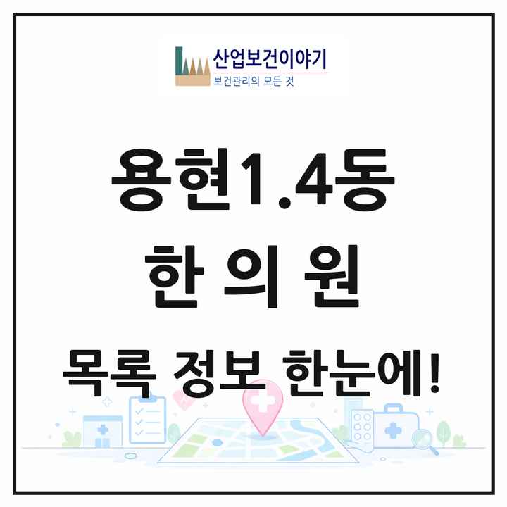 인천광역시 미추홀구 용현1.4동 한의원 목록 1곳