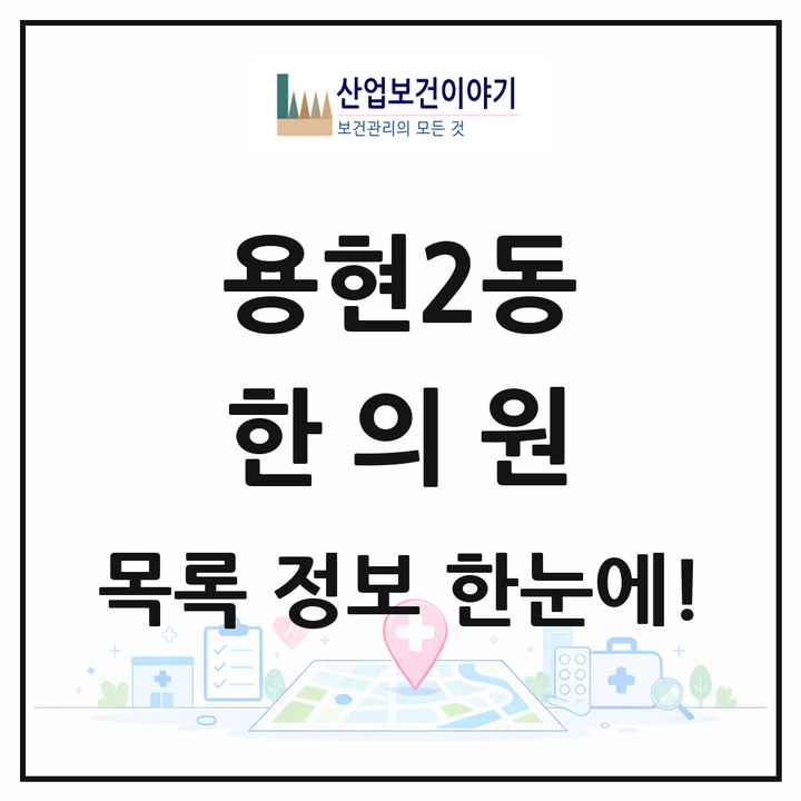 인천광역시 미추홀구 용현2동 한의원 목록 5곳