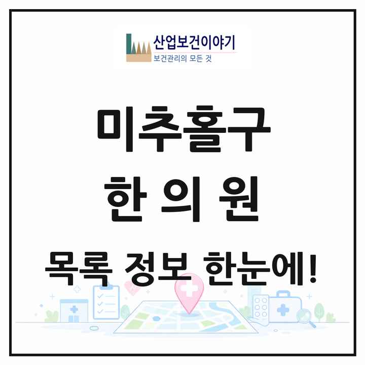 인천광역시 미추홀구 한의원 목록 96곳