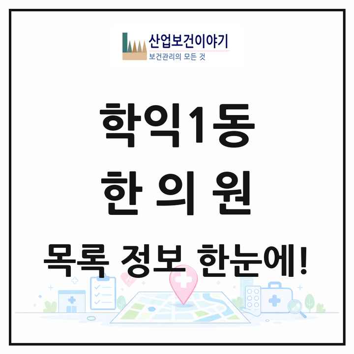 인천광역시 미추홀구 학익1동 한의원 목록 9곳