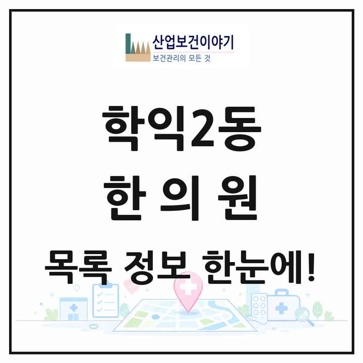 인천광역시 미추홀구 학익2동 한의원 목록 1곳